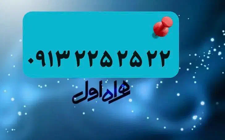 سیم کارت رند ۰۹۱۳۲۲۵۲۵۲۲|سیمکارت|اصفهان, شاهزید|دیوار