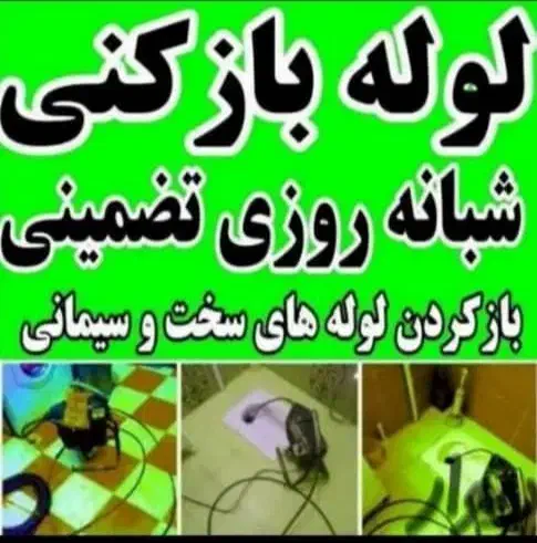 لوله باز کن چاه فنر زنی برقی گرفتگی فاضلاب کل شهر|خدمات پیشه و مهارت|شیراز, تاچارا|دیوار