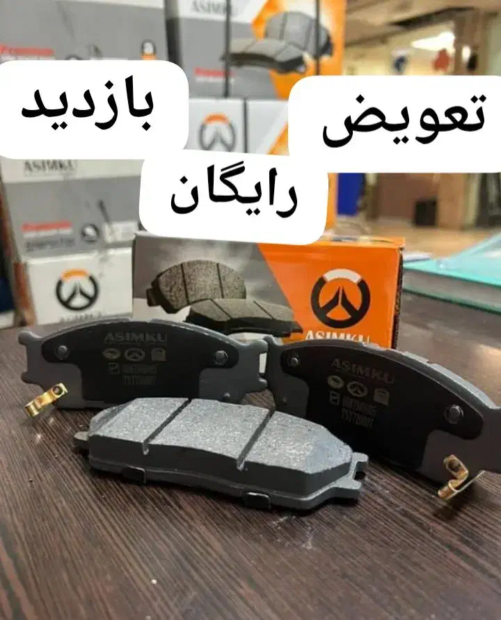 لنت پراید تیبا پژو سمند تعویض رایگان|قطعات یدکی و لوازم جانبی|اهواز, منبع اب|دیوار