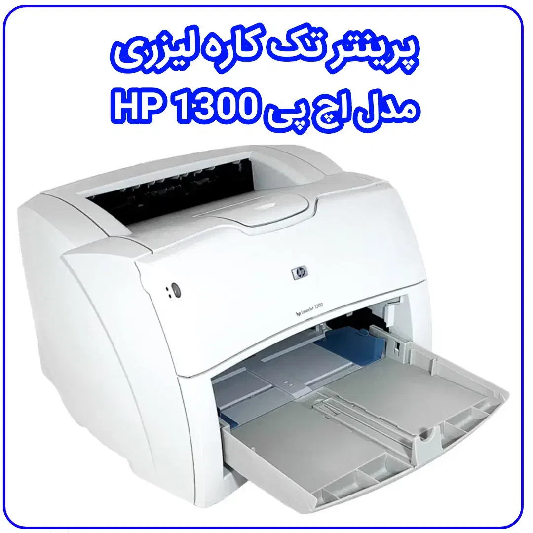 پرینتر لیزری دست دوم سالم ، استوک hp1300 + ml2250|پرینتر، اسکنر، کپی، فکس|پرند, فاز ۰|دیوار