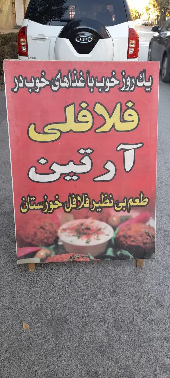 فلافلی آرتین توسط بانو یوسفی درمبارکه|خوردنی و آشامیدنی|مبارکه, |دیوار