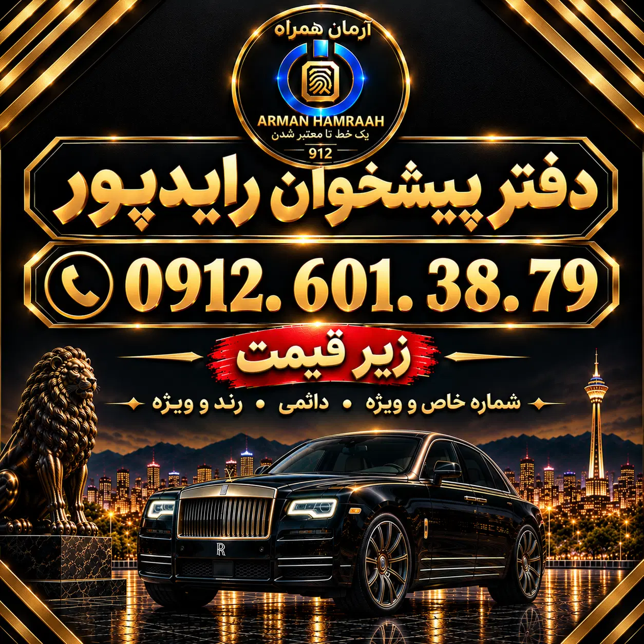 ۹۱۲ کد ۶(زیر قیمت فوری) نقد و اقساط. دفتر رایدپور|سیمکارت|تهران, جوادیه|دیوار