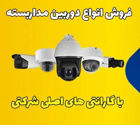 فروش و نصب انواع دوربین مدار بسته و دزدگیر|خدمات پیشه و مهارت|اصفهان, همدانیان|دیوار