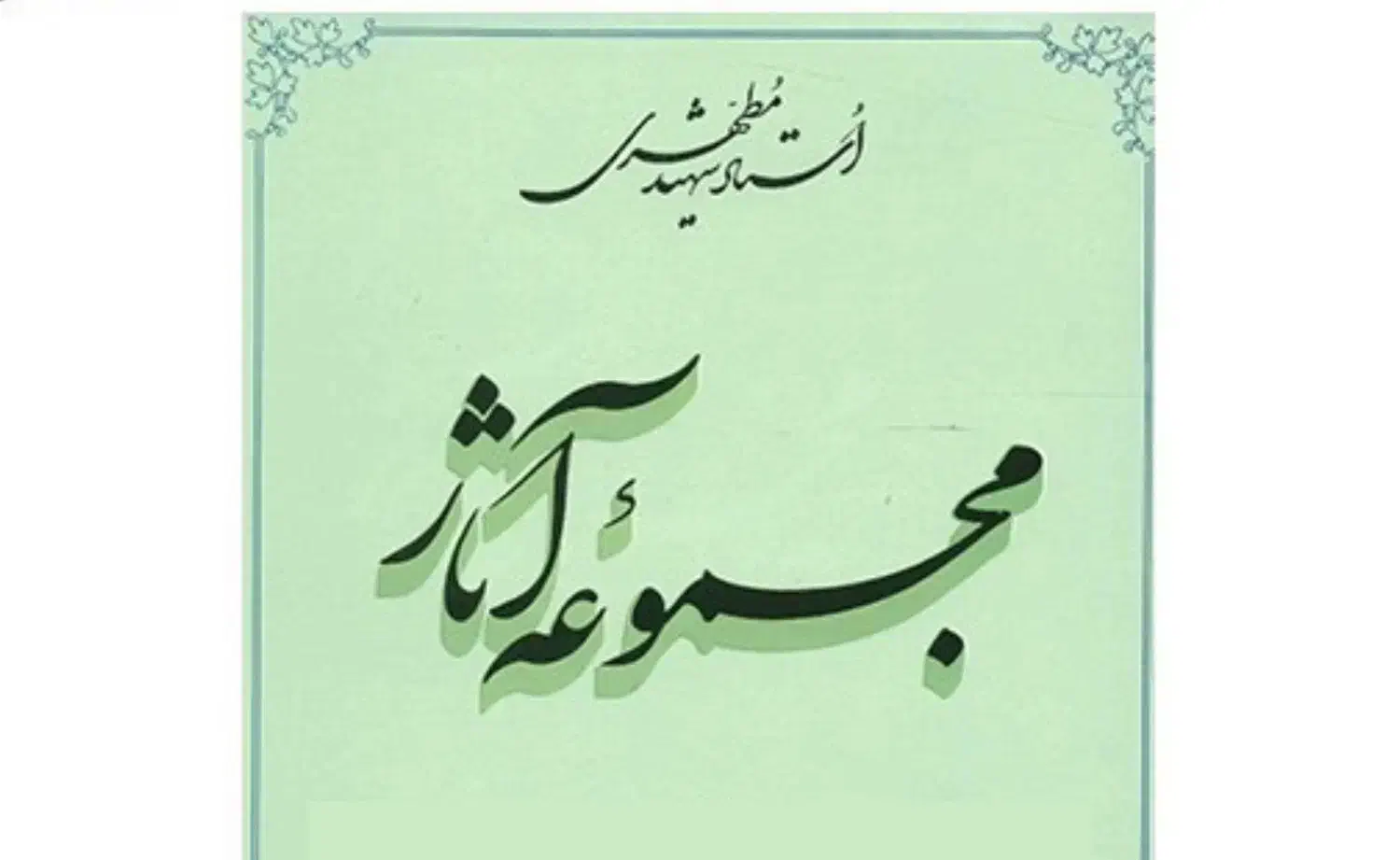 ۲۰ جلد مجموعه آثار شهیدمرتضی مطهری(گالینگور) نو|کتاب و مجله مذهبی|تهران, قیطریه|دیوار