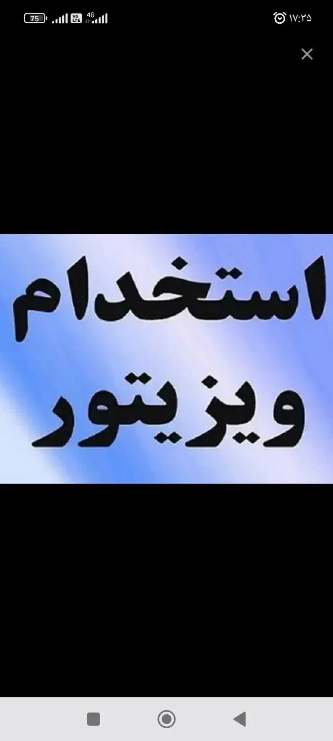 استخدام وزیتور|استخدام بازاریابی و فروش|زابل, |دیوار