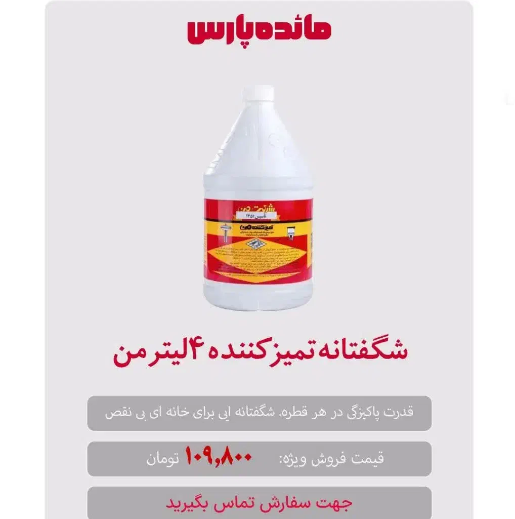 شگفتانه محصول تمیز کننده من. تخفیف ویژ فقظ امروز|مواد شوینده و دستمال کاغذی|قم, باغ شازده|دیوار