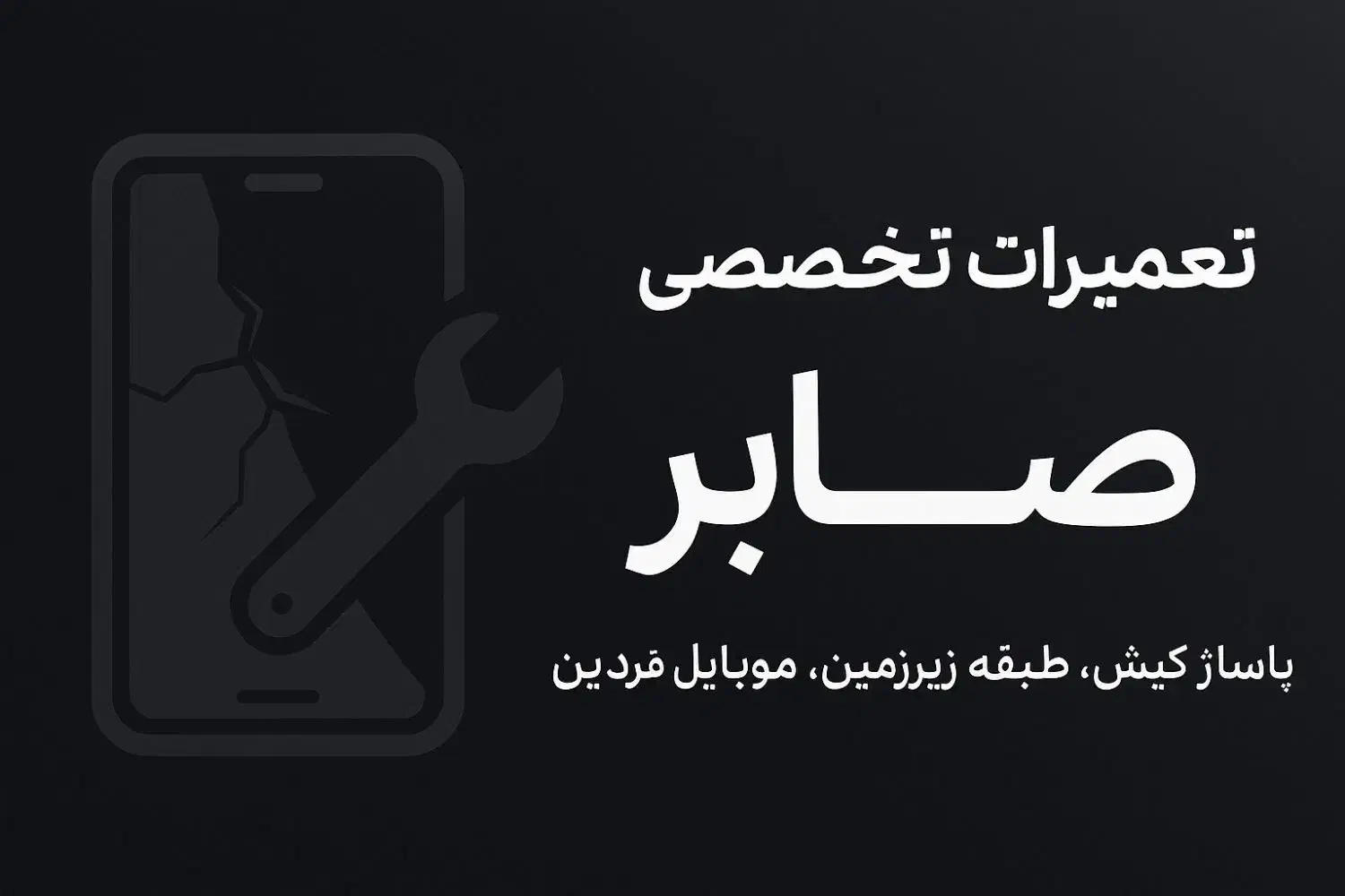 تعمیرات تخصصی موبایل|خدمات رایانهای و موبایل|کرمانشاه, |دیوار