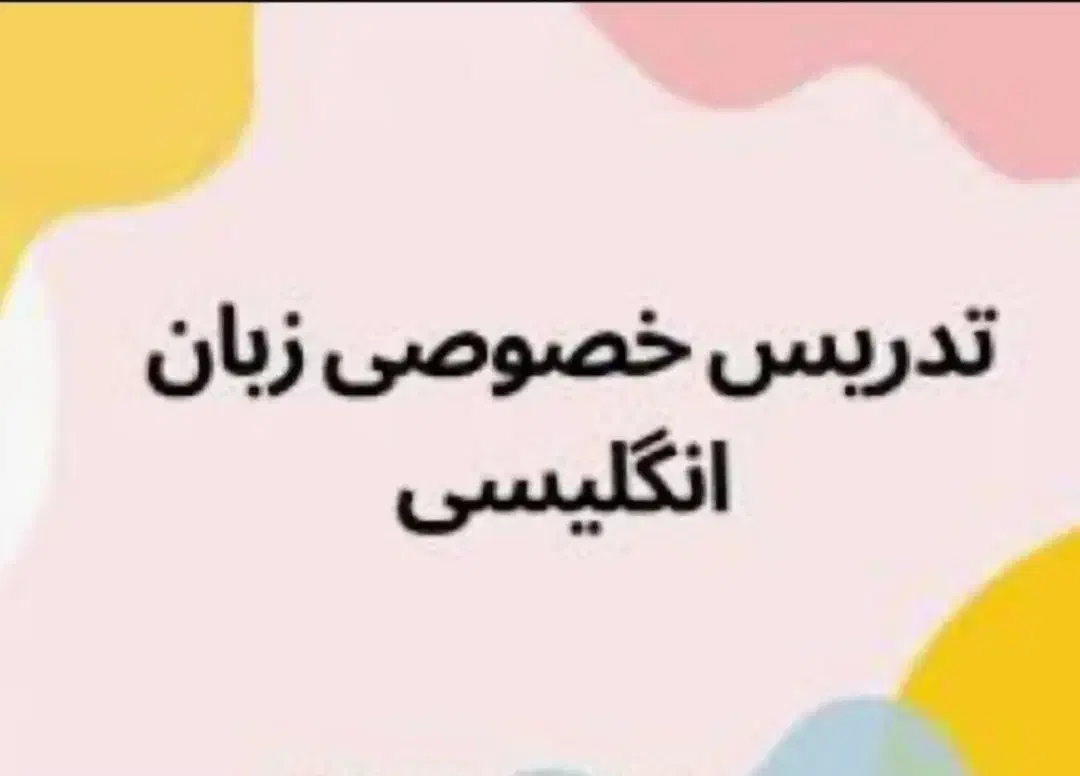 تدریس زبان انگلیسی توسط دبیر آموزش و پرورش|خدمات آموزشی|شیراز, معالی‌آباد|دیوار