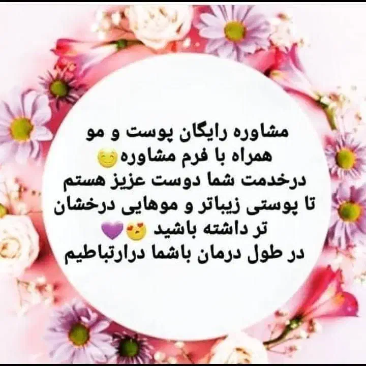 مشاور رایگان همراه با محصولات با کیفیت پوست ومو|خدمات آرایشگری و زیبایی|وحیدیه, |دیوار