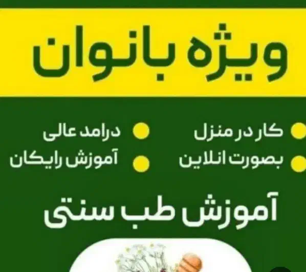 طب سنتی ،آموزش،درآمدزایی|استخدام بازاریابی و فروش|قم, بیست متری ولیعصر|دیوار
