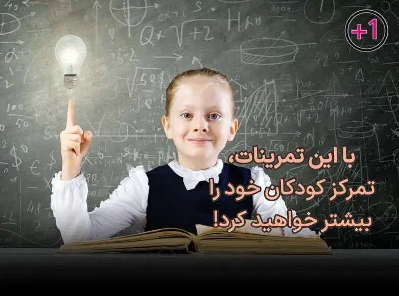 آموزش تمرین تمرکز در کودکان و نوجوانان|خدمات آموزشی|خرم‌آباد, |دیوار