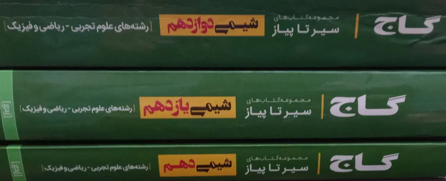 کتاب های گاج شیمی (دهم*یازدهم*دوازدهم )|کتاب و مجله آموزشی|فرخشهر, |دیوار