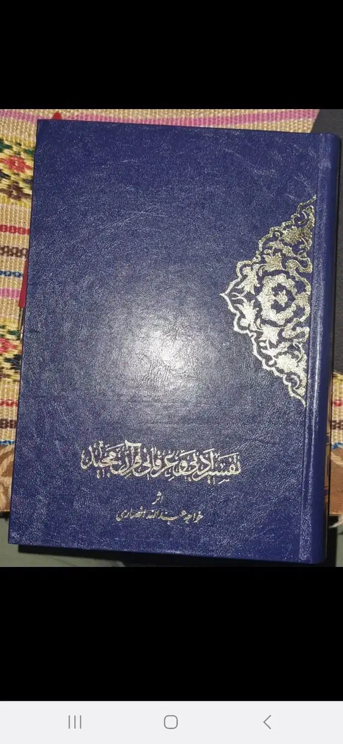 کتاب تفسیر ادبی و عرفانی اثر خواجه عبدالله انصاری|کتاب و مجله مذهبی|پردیس, فاز ۵|دیوار