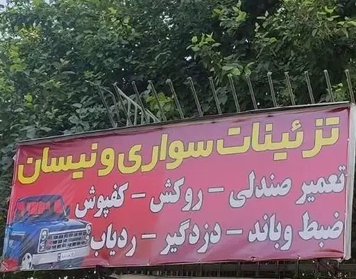 تزیینات سواری و نیسان|قطعات یدکی و لوازم جانبی|شیراز, نصر|دیوار