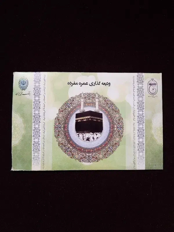 فروش فیش حج عمره سال ۹۰|تور و چارتر|اصفهان, جلالیه|دیوار