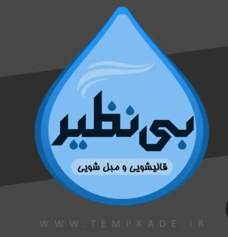 کار خانه قالی شویی بی نظیر|خدمات نظافت|یزد, |دیوار