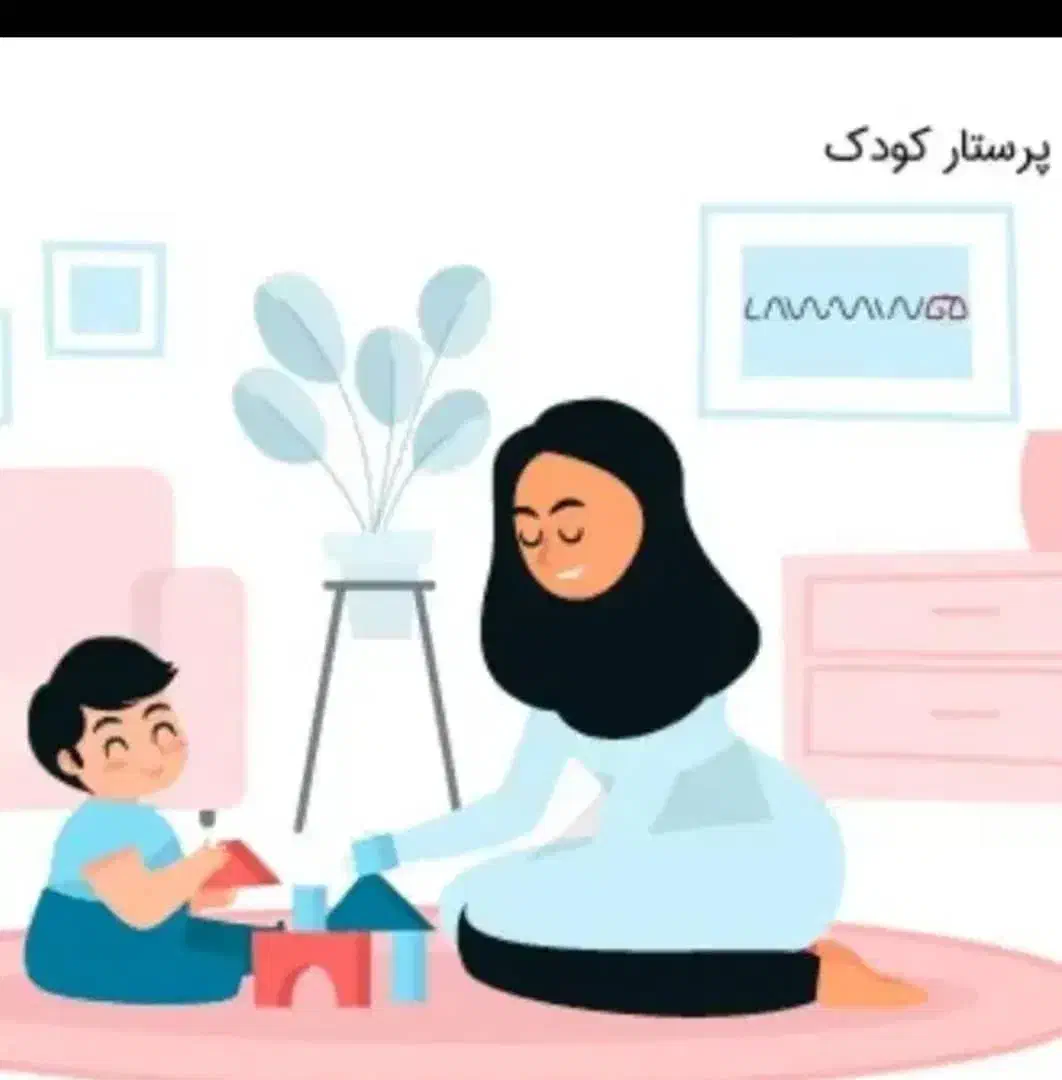 پرستار کودک|استخدام درمانی، زیبایی، بهداشتی|تهران, شهرک الهیه غرب|دیوار