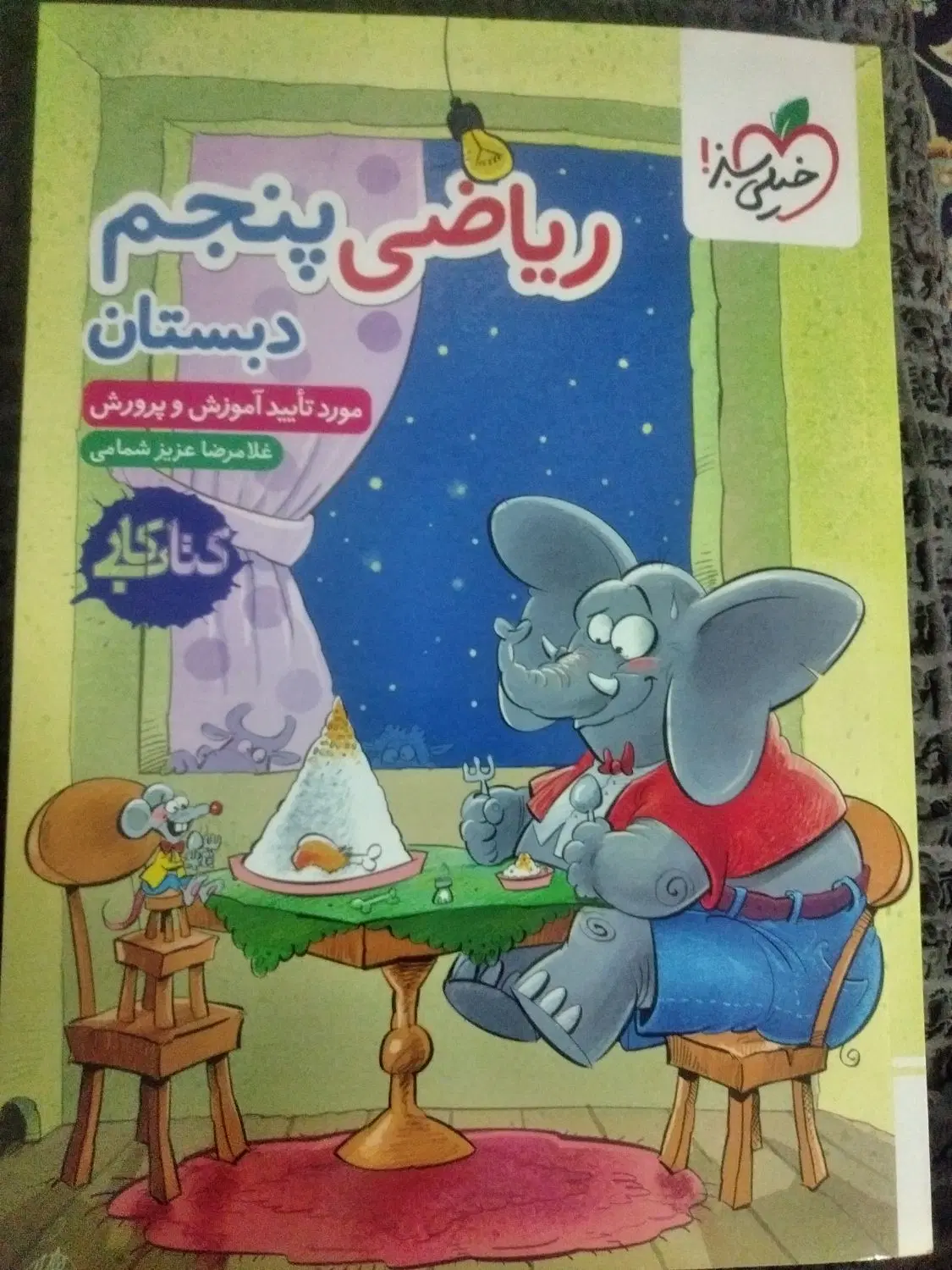 کتاب کار ریاضی خیلی سبز ، پنجم دبستان|کتاب و مجله آموزشی|تهران, تهرانسر شمالی|دیوار