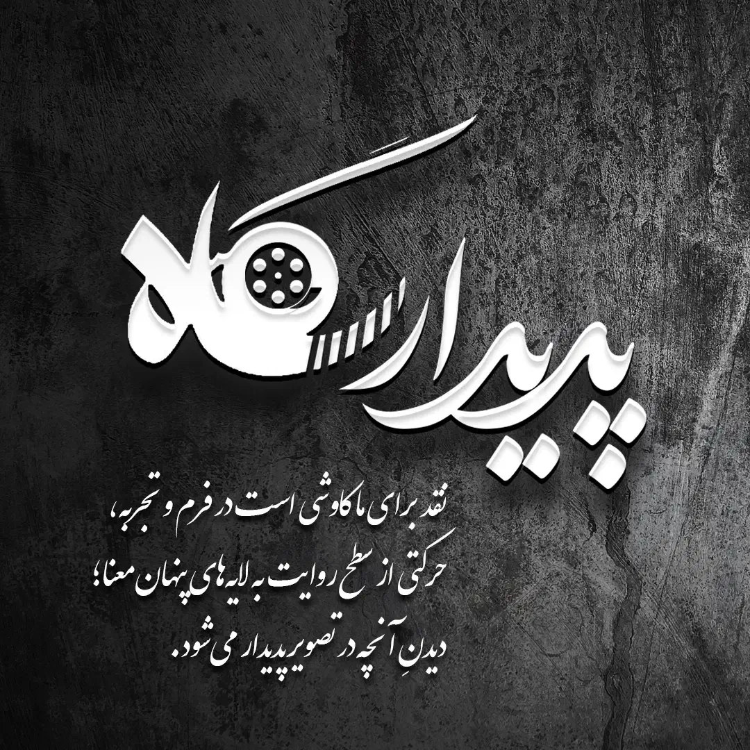 پدیدار نگاه دریچه‌ای برای علاقمندان جدی سینما|گردهمایی و همایش|ارومیه, |دیوار