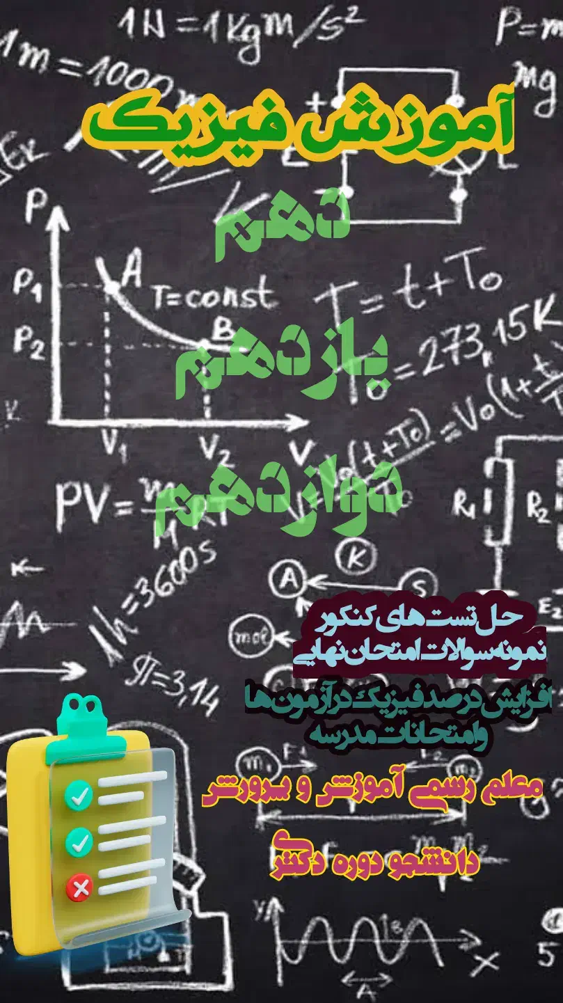 تدریس فیزیک دبیرستان|خدمات آموزشی|کرمان, |دیوار