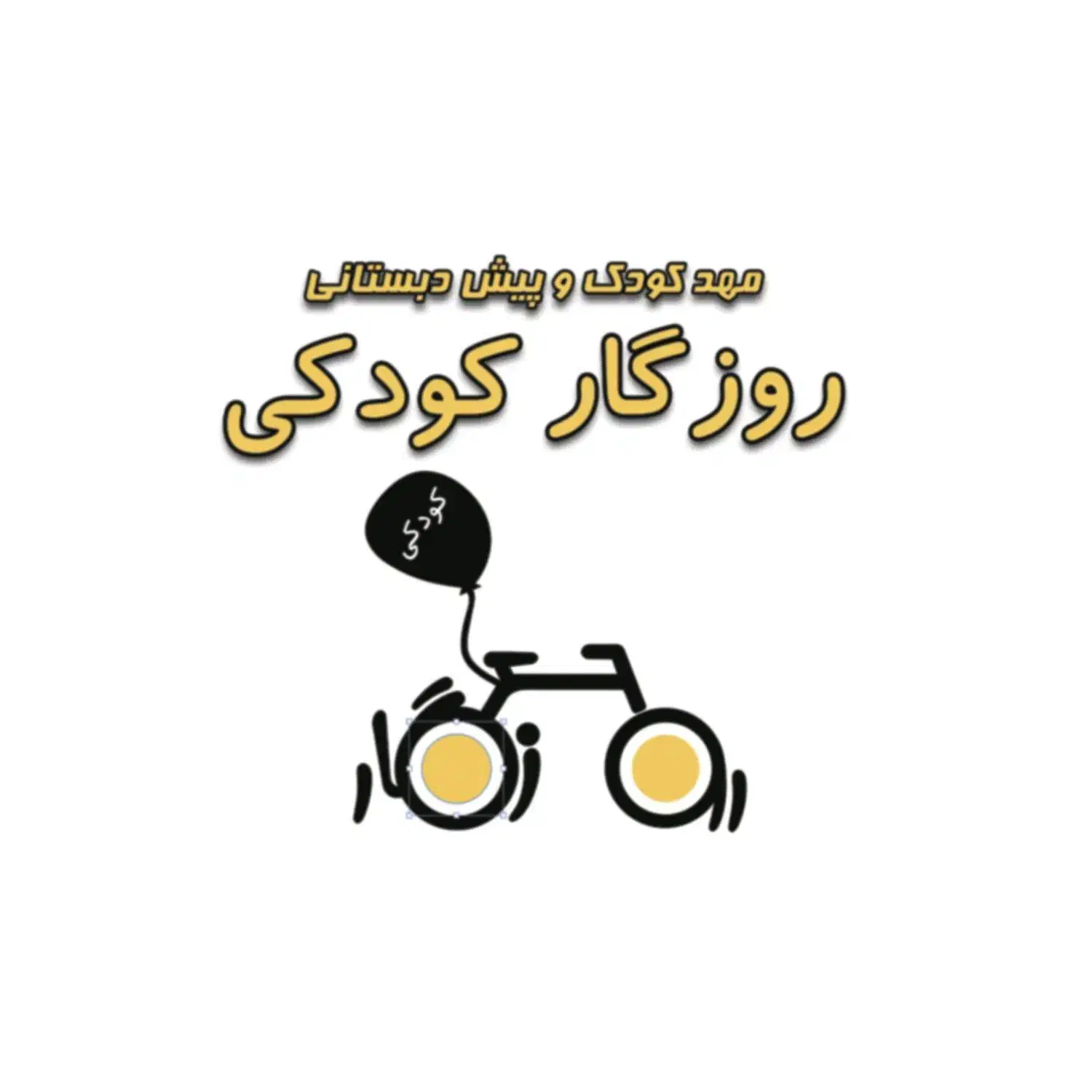 نیازمند مربی دو شیفت ۴-۳ و ۵-۴ سال|استخدام آموزشی|شیراز, تاچارا|دیوار