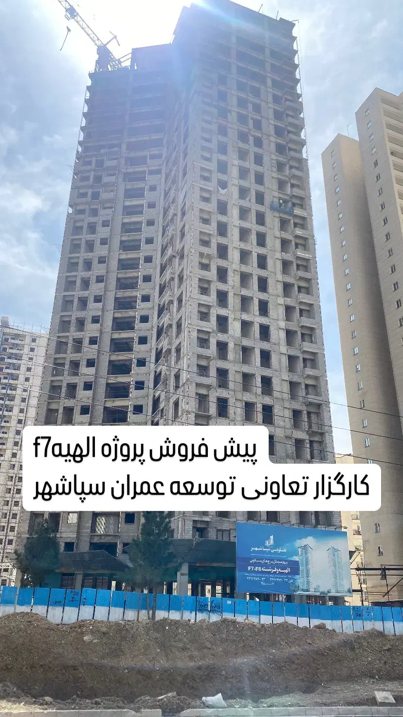 دفتر فروش تعاونی سپاشهر پروژه الهیهf7فرشتهf8چیتگر|پیشفروش املاک|تهران, دریاچه شهدای خلیج فارس|دیوار