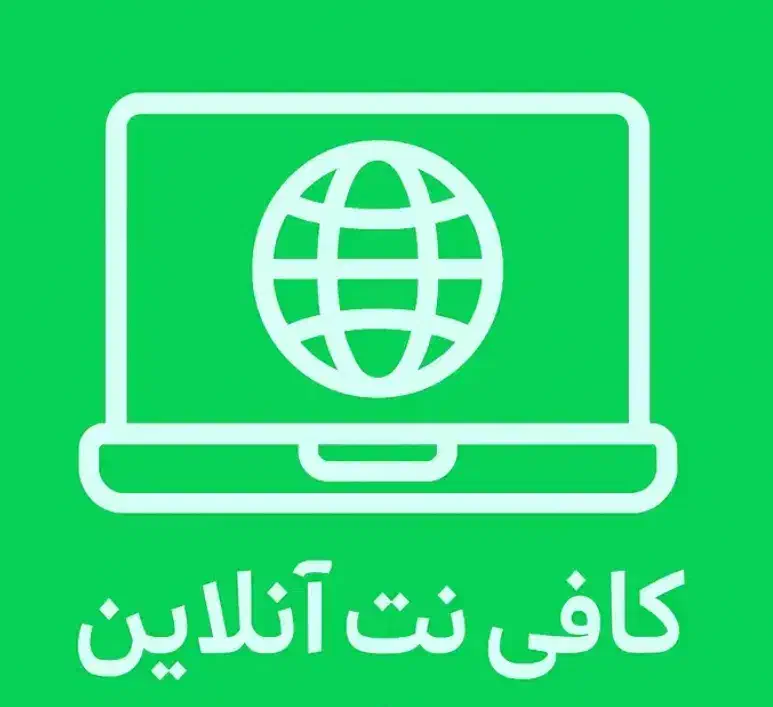 ارائه خدمات کافی نت به صورت غیرحضوری، سریع و مطمئن|خدمات رایانهای و موبایل|قزوین, |دیوار