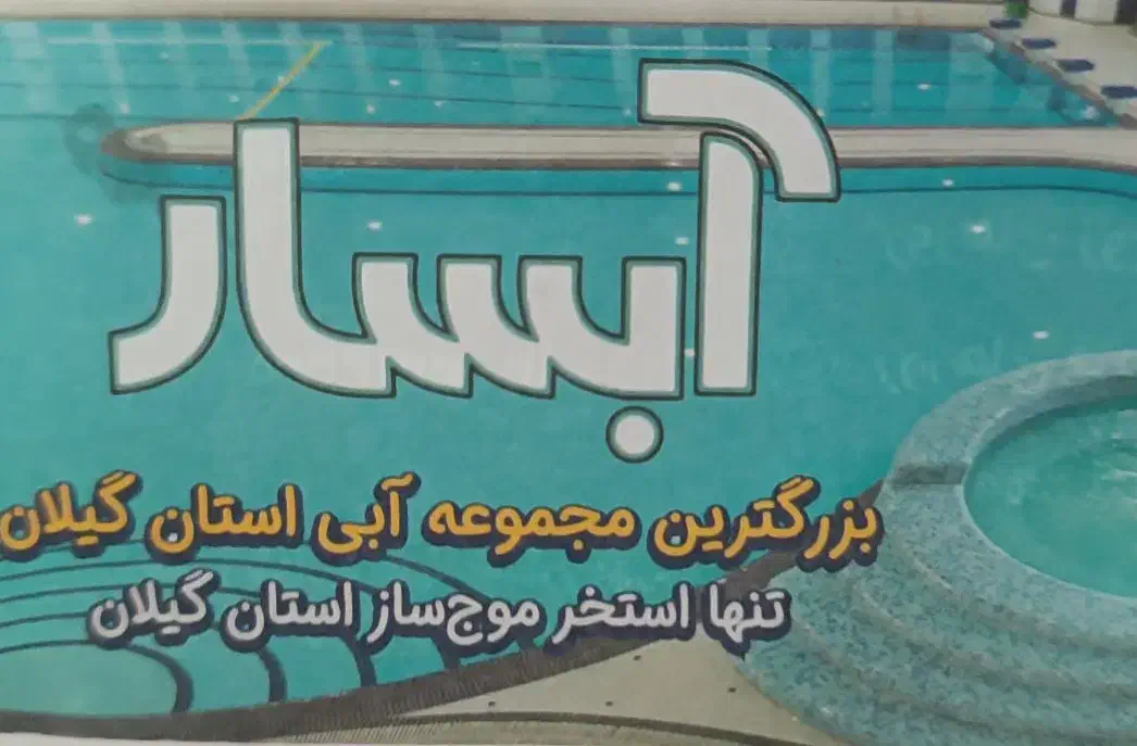 بلیط 40%استخر آبسار|بلیت ورزشی|رشت, توشیبا|دیوار