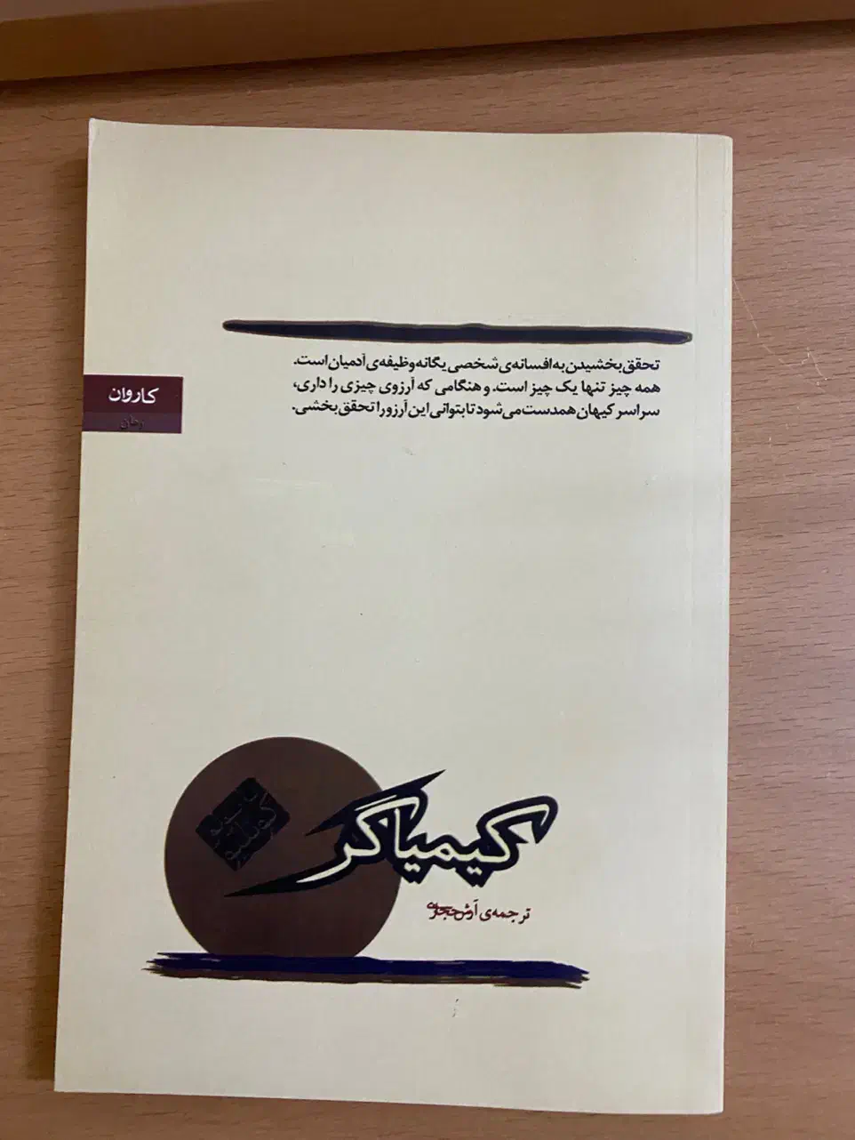 کتاب کیمیاگر|کتاب و مجله آموزشی|کرج, حیدرآباد|دیوار