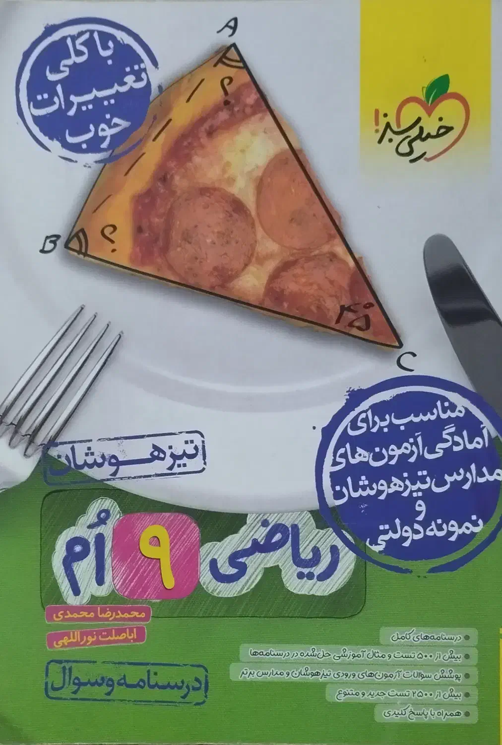 ریاضی تیزهوشان دو جلدی خیلی سبز مناسب برای ورودی|کتاب و مجله آموزشی|بوشهر, |دیوار