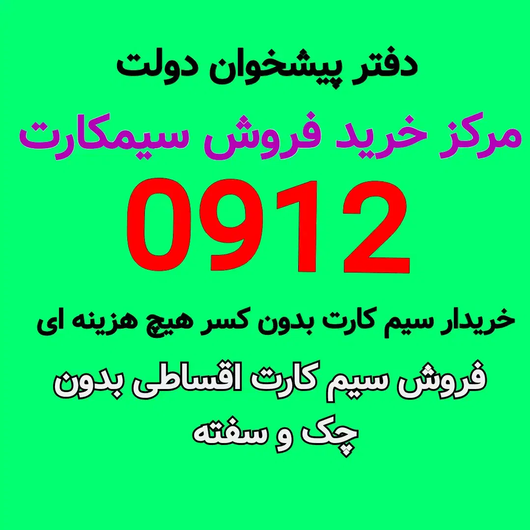 0912-868-89-79خرید نقد فروش اقساط سیم کارت ۹۱۲خط|سیم‌کارت|کرج, دهقان ویلا|دیوار