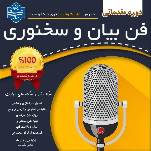 دوره فن بیان و سخنرانی حرفه‌ای|خدمات آموزشی|کرمان, |دیوار