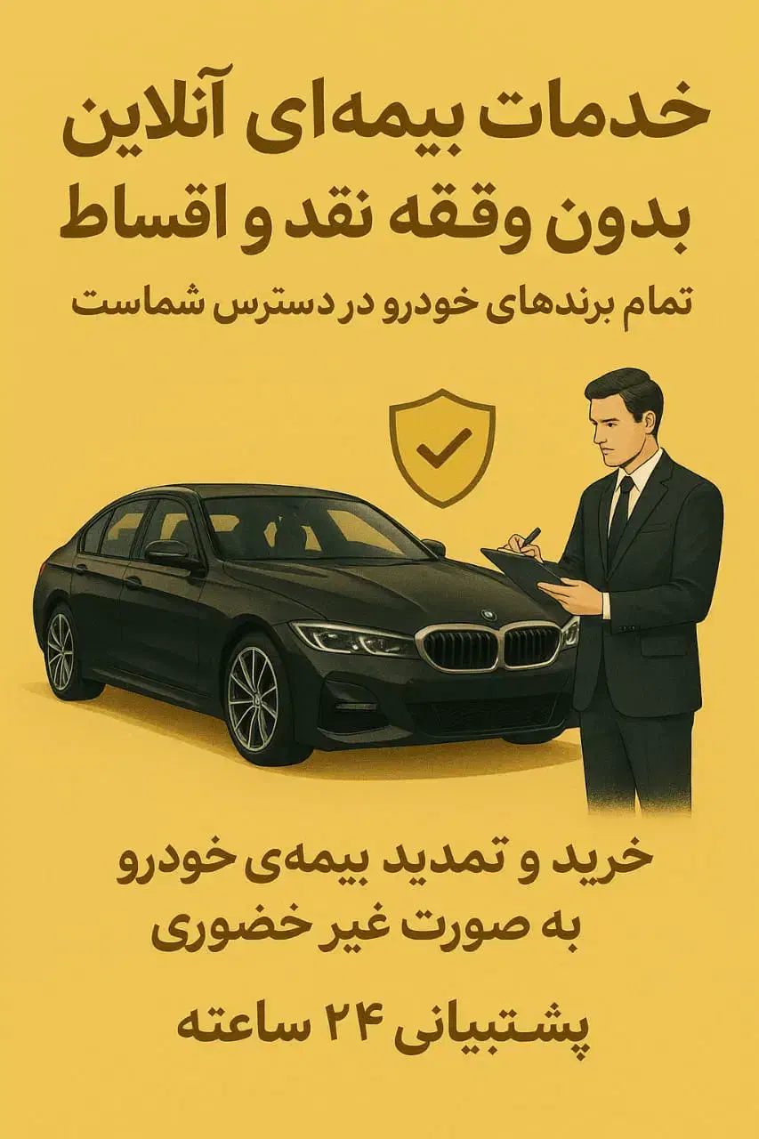 خدمات بیمه آنلاین انی بدون وقفه نقد اقساط|خدمات مالی، حسابداری، بیمه|سمنان, |دیوار