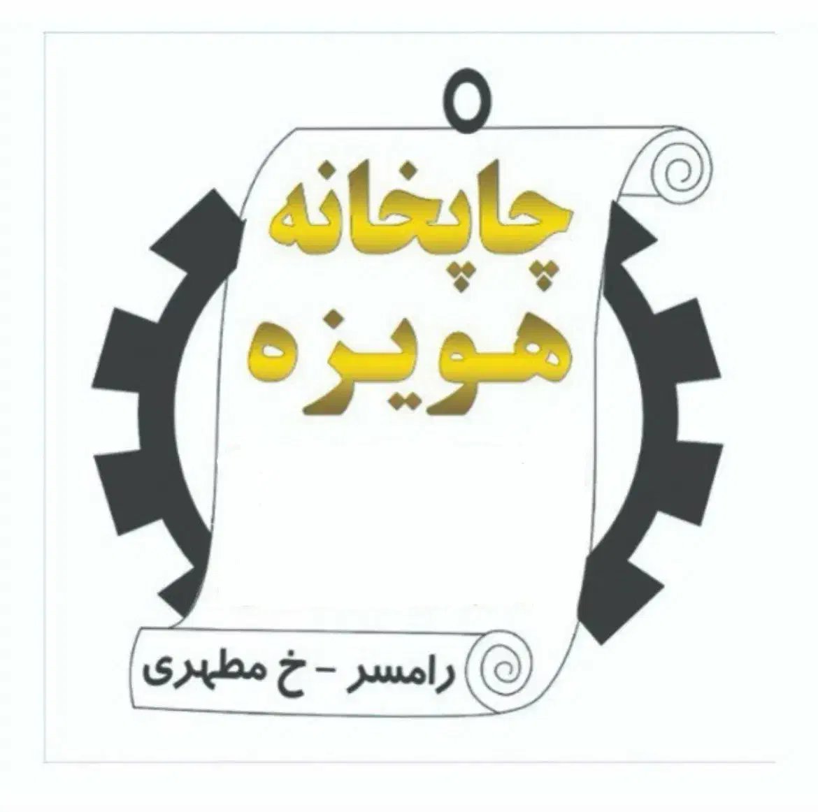 دعوت به همکاری|استخدام رایانه و فناوری اطلاعات|رامسر, |دیوار