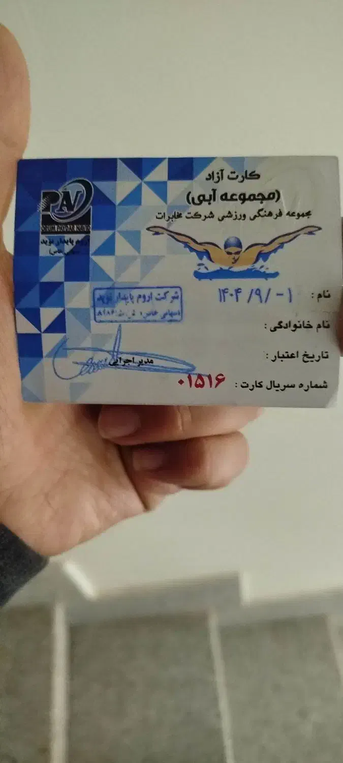 کارت استخر مخابرات|بلیت ورزشی|ارومیه, |دیوار