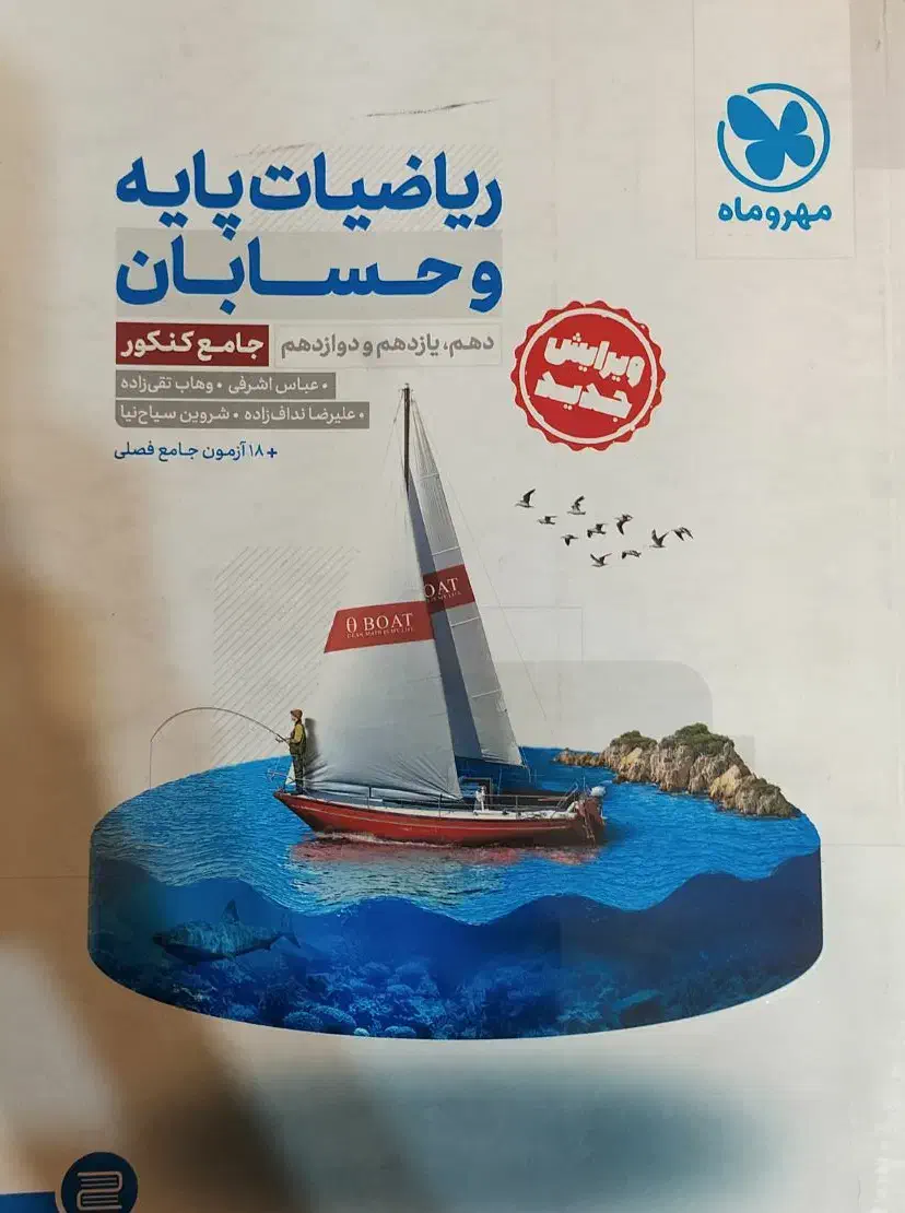 کتاب کنکور ریاضی و حسابان دوازدهم جامع مهروماه|کتاب و مجله آموزشی|شیراز, سینما سعدی|دیوار
