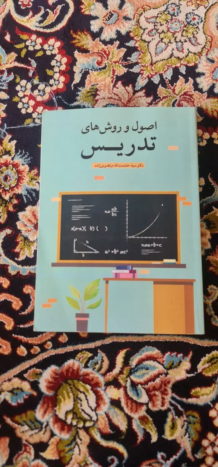 اصول و روش های تدریس، کتاب استخدامی|کتاب و مجله آموزشی|تهران, اتابک|دیوار
