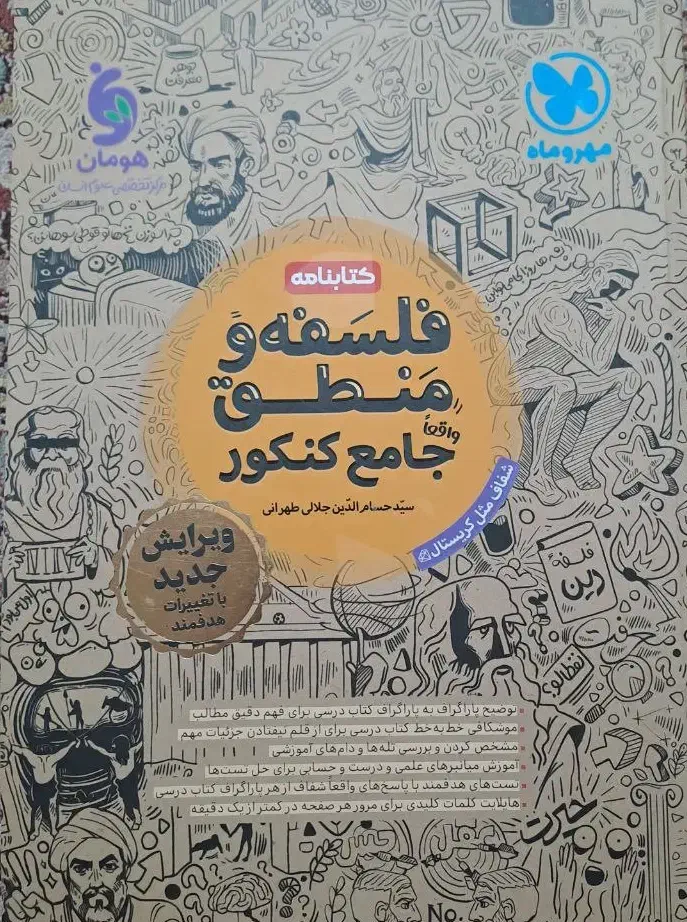 درسنامه و تست فلسفه و منطق جامع کنکور|کتاب و مجله آموزشی|رشت, چمارسرا|دیوار