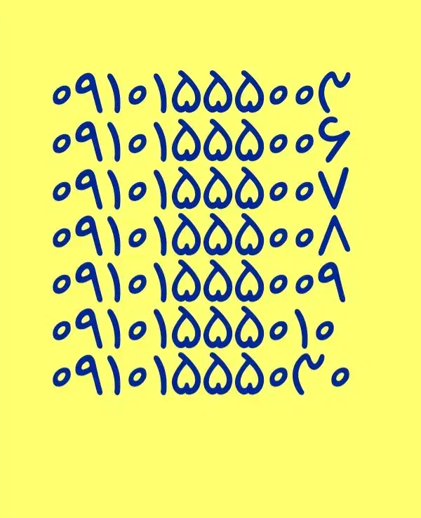 ۰۹۱۰.۱۵۵.۵۰۰۳|سیمکارت|ساوه, |دیوار