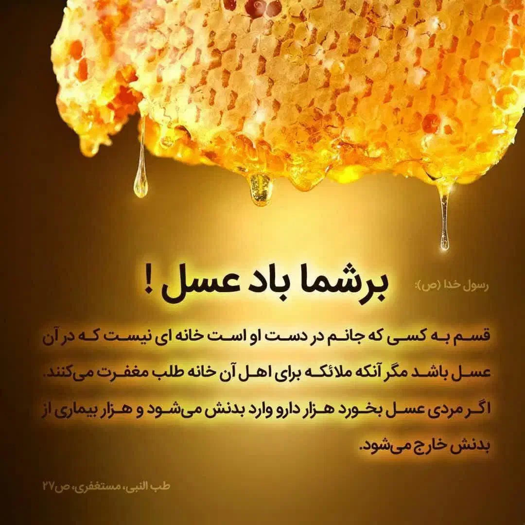 عسل درجه یک حرارت ندیده|خوردنی و آشامیدنی|قم, فرهنگیان و شهربانی|دیوار