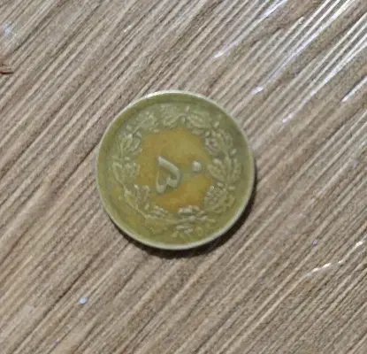 فروش|کلکسیون سکه، تمبر، اسکناس|فردوس (خراسان), |دیوار