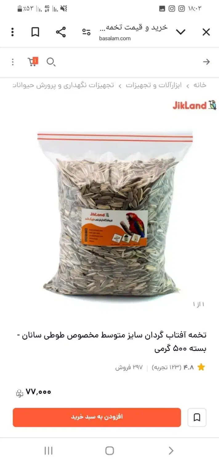 فروش تخمه گل آفتاب گردان برای پرنده ۶۰۰ گرم|لوازم جانبی حیوانات|اصفهان, حصه شمالی|دیوار