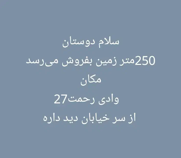 فروش زمین در وادی رحمت 27|فروش دفتر صنعتی، کشاورزی، تجاری|ایرانشهر, |دیوار