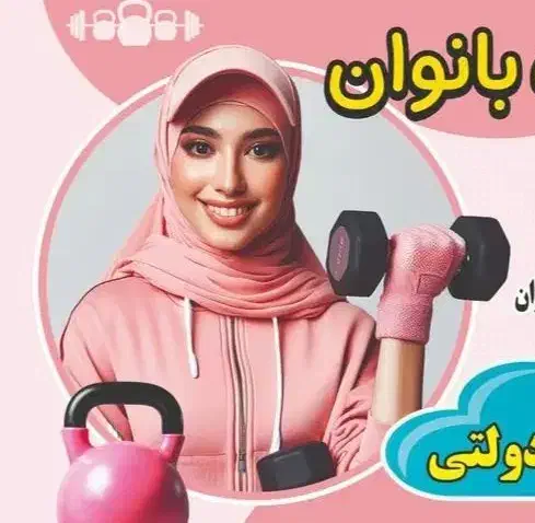 کلاس های فانکشنال فیتنس بانوان|خدمات آموزشی|آبیک, |دیوار