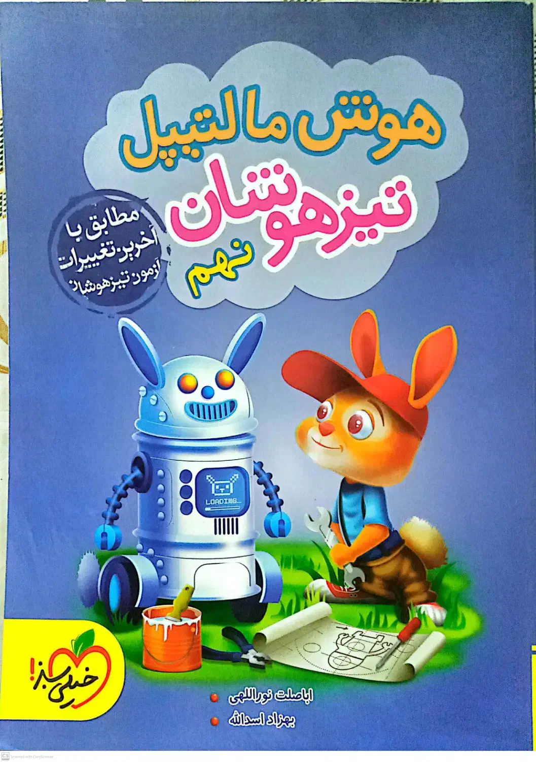 کتاب هوش پایه نهم تیزهوشان کاملا نو|کتاب و مجله آموزشی|رشت, خمیران زاهدان|دیوار