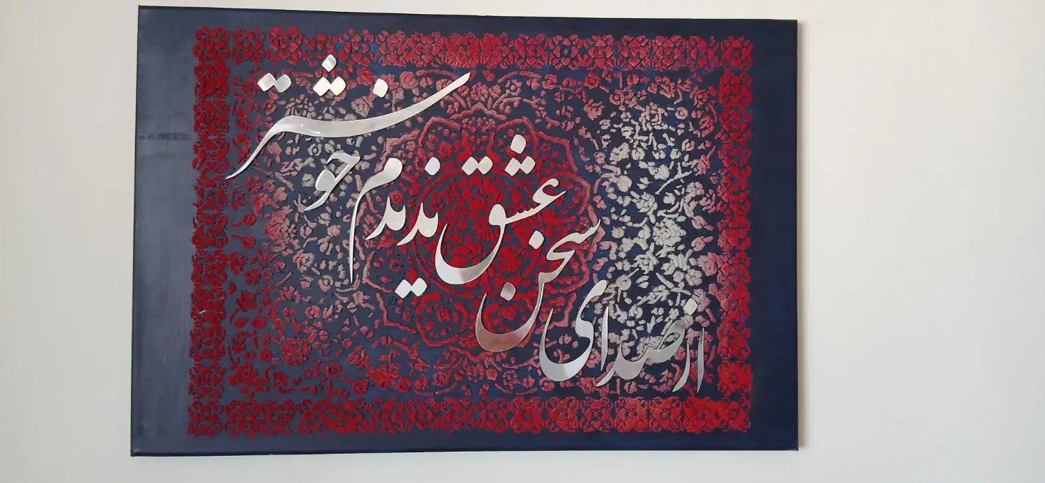 تابلو  کالیگرافی مخمل|تابلو، نقاشی، عکس|مشهد, دانشجو|دیوار