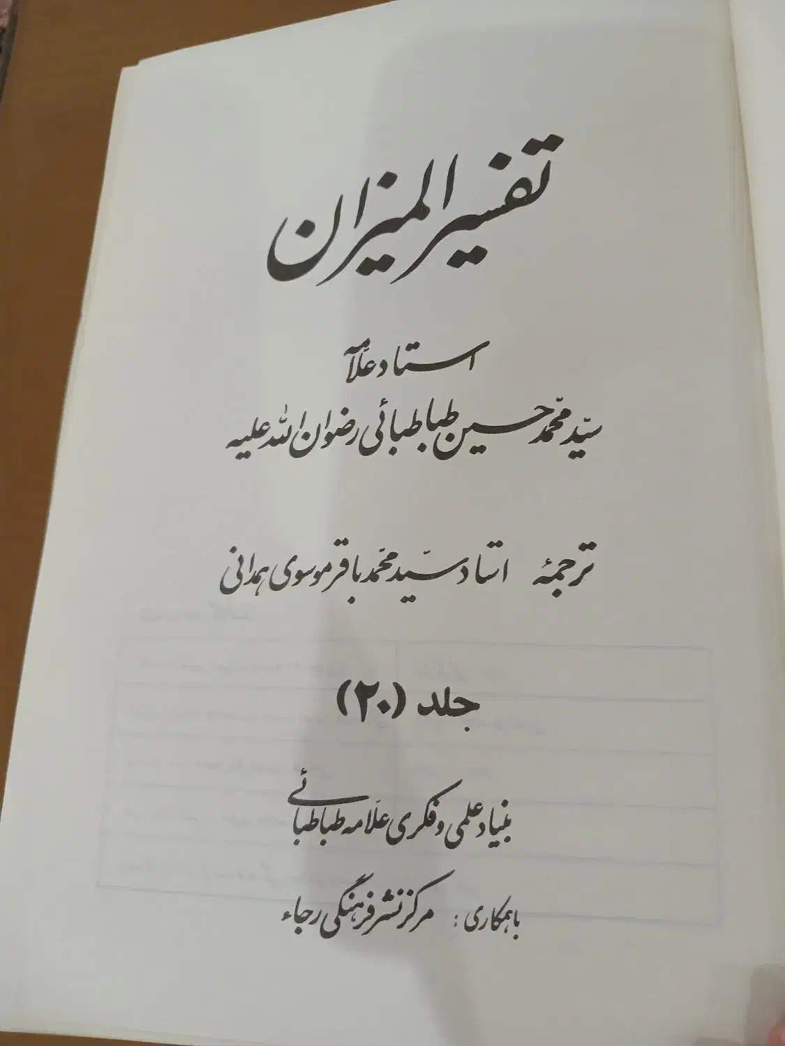تفسیر المیزان 20جلدی سال 63|کتاب و مجله مذهبی|سنندج, |دیوار