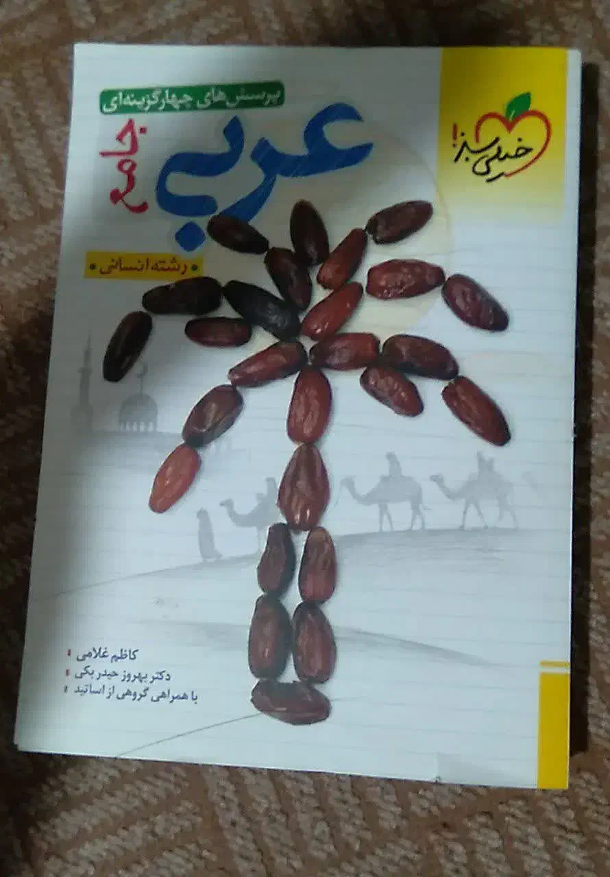 کتاب تست کنکور عربی جامع خیلی سبز|کتاب و مجله آموزشی|قم, آذر (نکویی)|دیوار