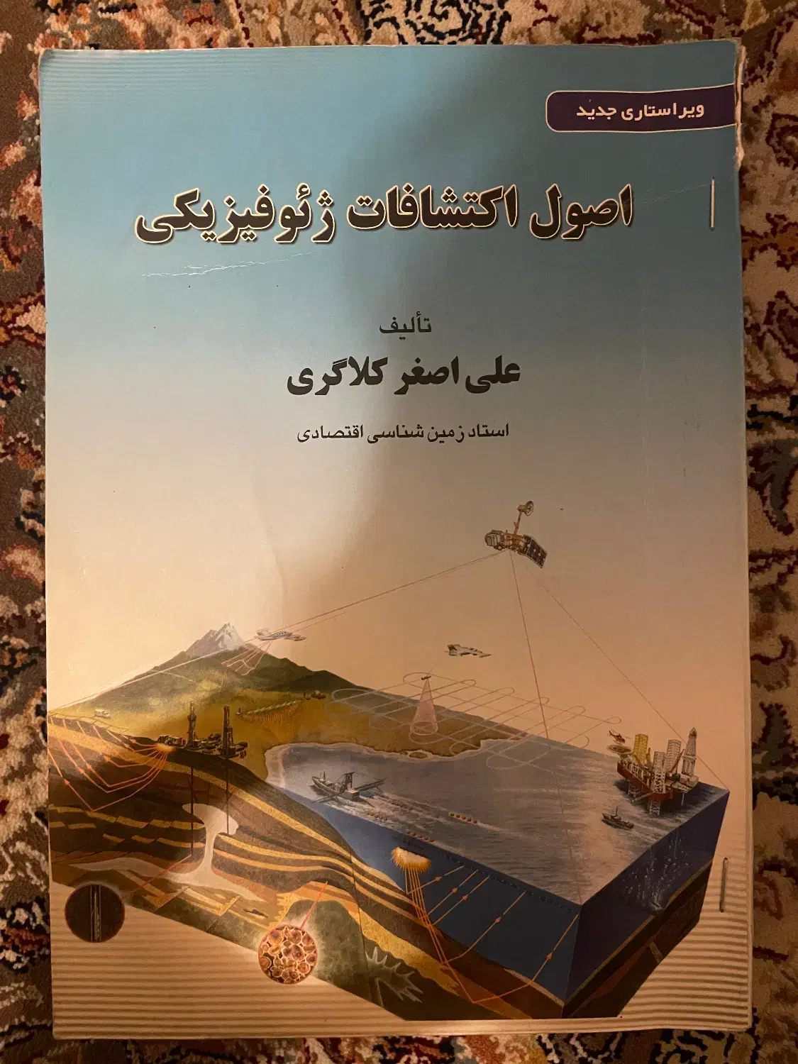 اصول اکتشافات ژئوفیزیکی|کتاب و مجله آموزشی|کرج, اتحاد|دیوار