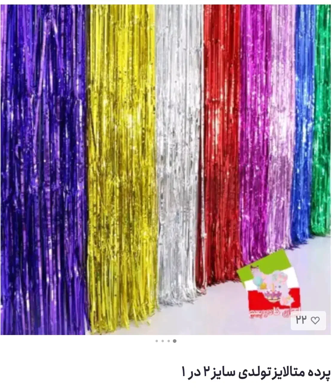 ریسه متالایز و دیسکویی پرده آویز ۱/۲|پرده، رانر، رومیزی|قم, امامزاده ابراهیم|دیوار